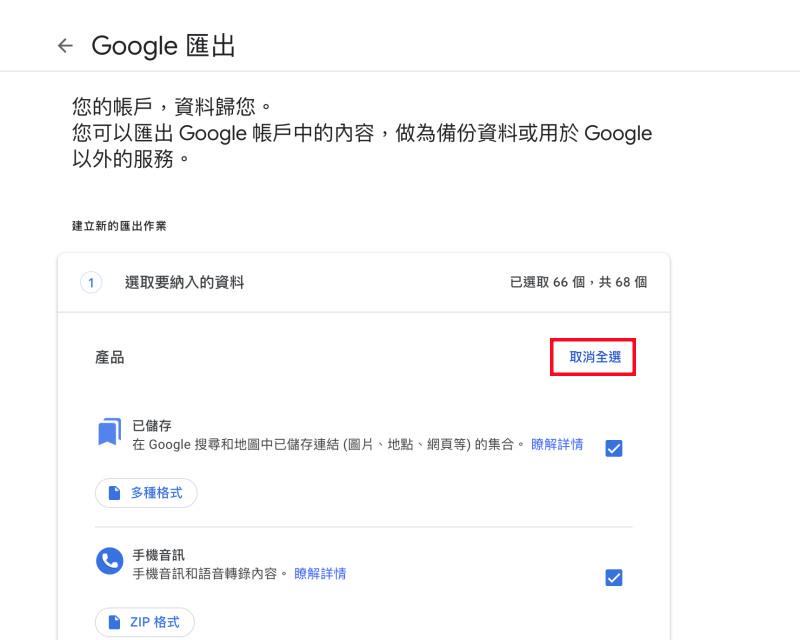 在 Google 匯出中取消全選資料
