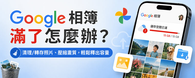 Google 相簿滿了解決方案