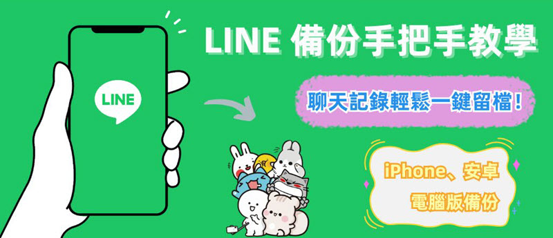 LINE 備份聊天記錄教學