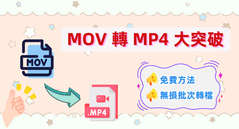 MOV 轉檔 MP4 方案彙整