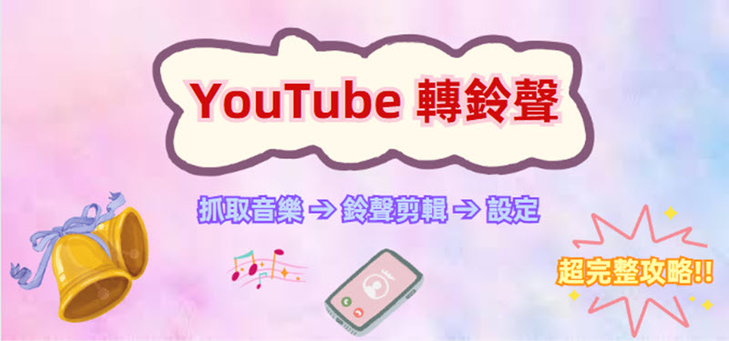 YouTube 轉鈴聲實用指南