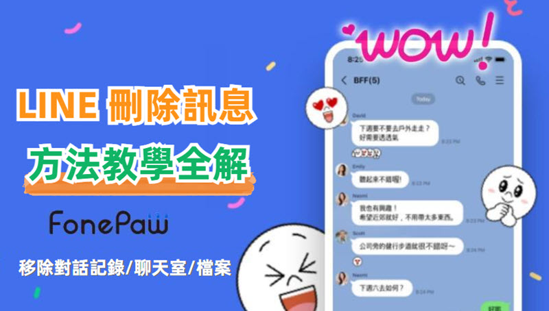 LINE 刪除訊息教學全解