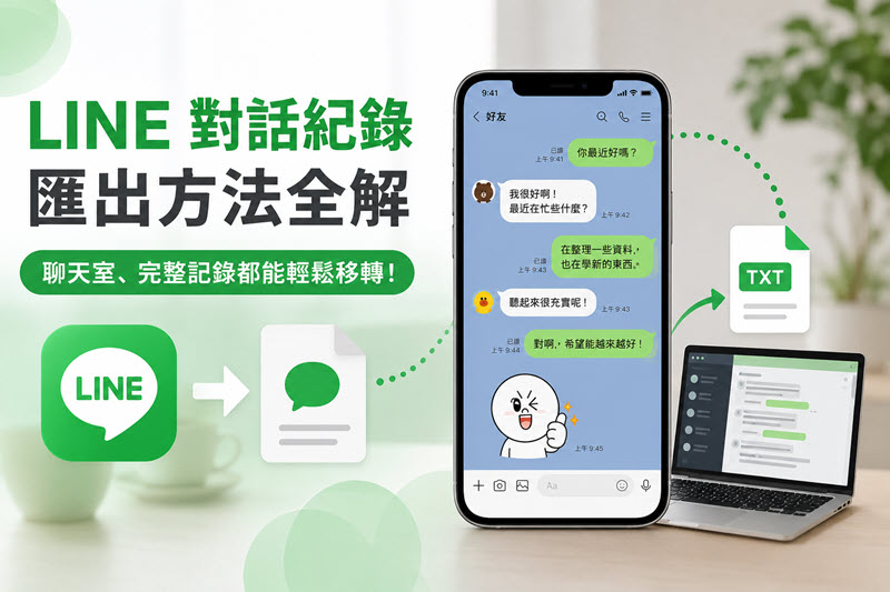 LINE 對話紀錄匯出方法全解