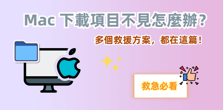 Mac 下載項目不見救回方法