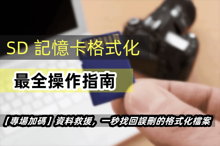 如何進行 SD 記憶卡格式化