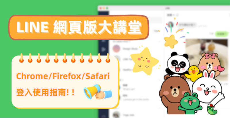 LINE 網頁版登入實用教學