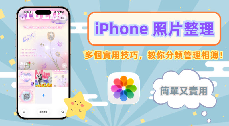 iPhone 照片整理技巧大公開
