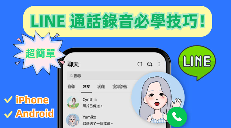 如何進行 LINE 通話錄音