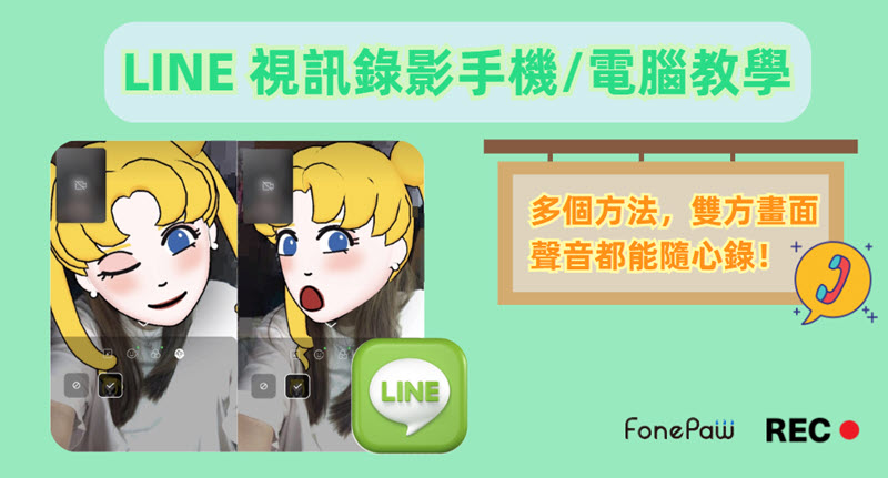如何進行 LINE 視訊錄影