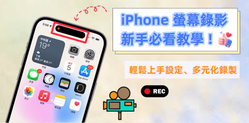 iPhone 螢幕錄影超完整指南