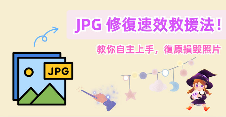 JPG 修复方案大揭秘