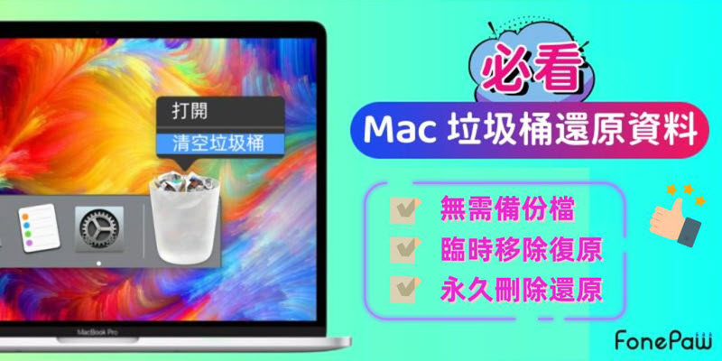 Mac 垃圾桶還原方法一篇看