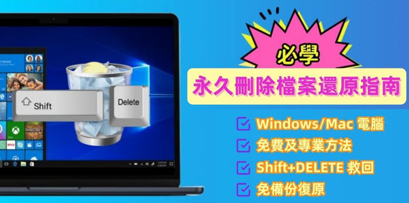 如何將永久刪除檔案還原