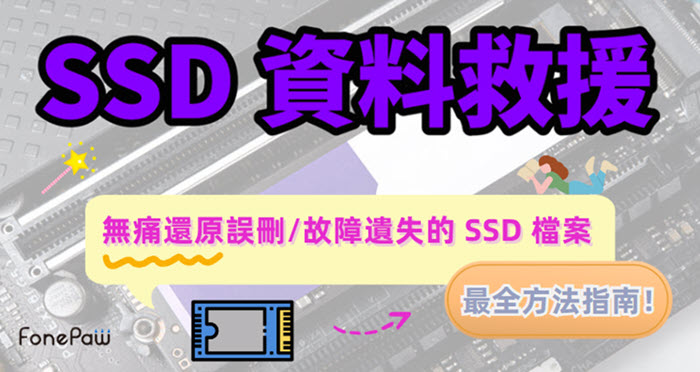 SSD 救援資料手把手教學