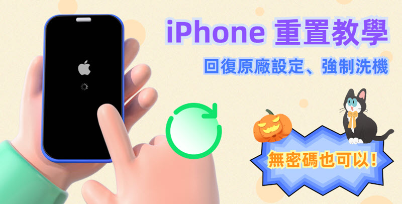 如何將 iPhone 重置回復原廠