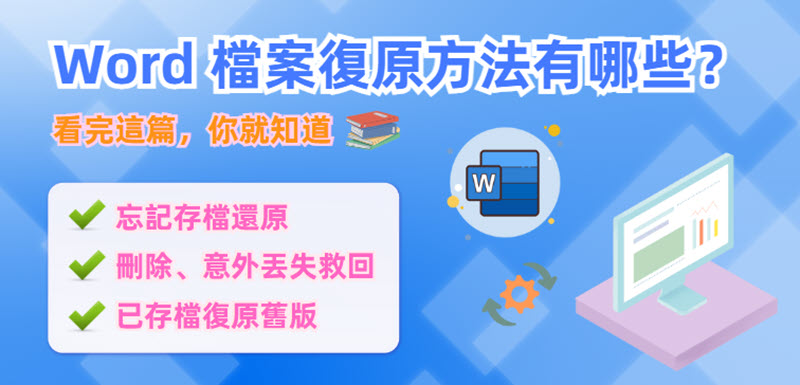 Word 檔案復原方法彙整