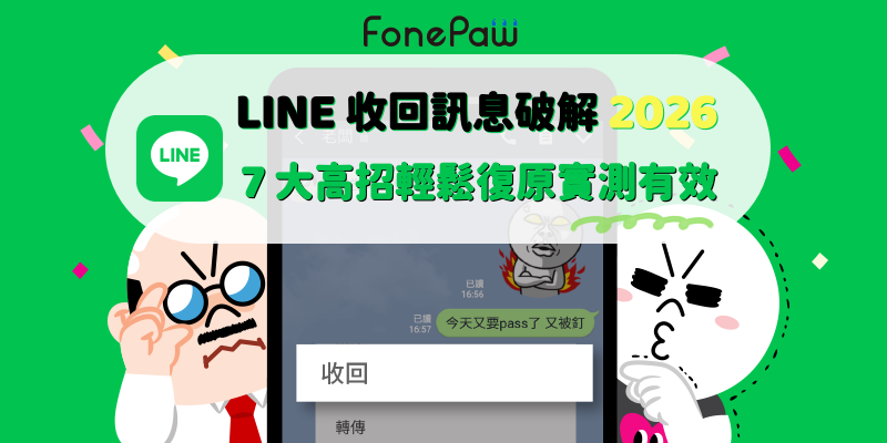 LINE 收回訊息破解 2026 攻略