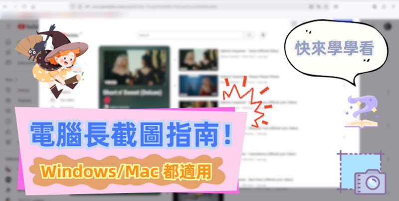 電腦長截圖方法講學