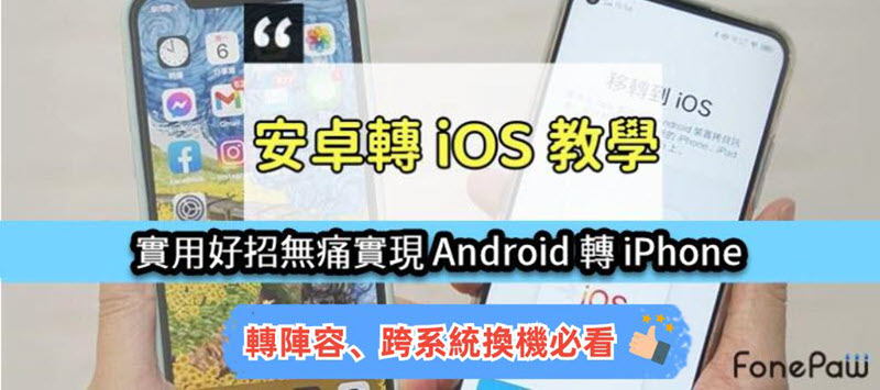 安卓換機 iPhone 轉資料教學