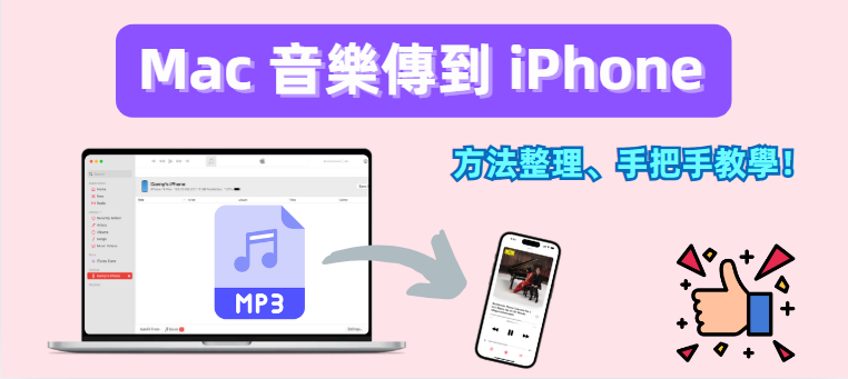 Mac 傳音樂至 iPhone 方法整理