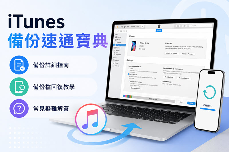 iTunes 備份手把手教學