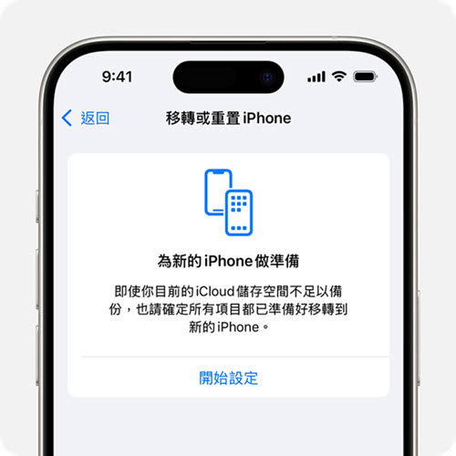 iCloud 備份 iPhone 為新機做準備