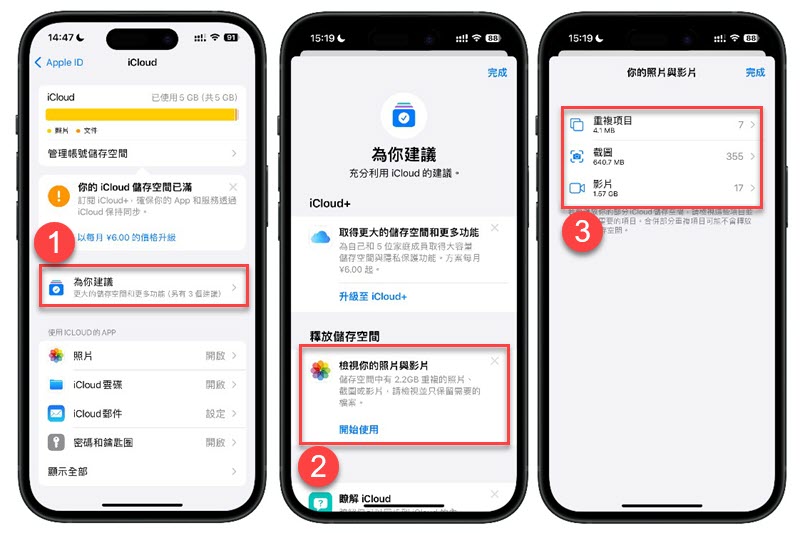 iCloud 為你建議清理空間