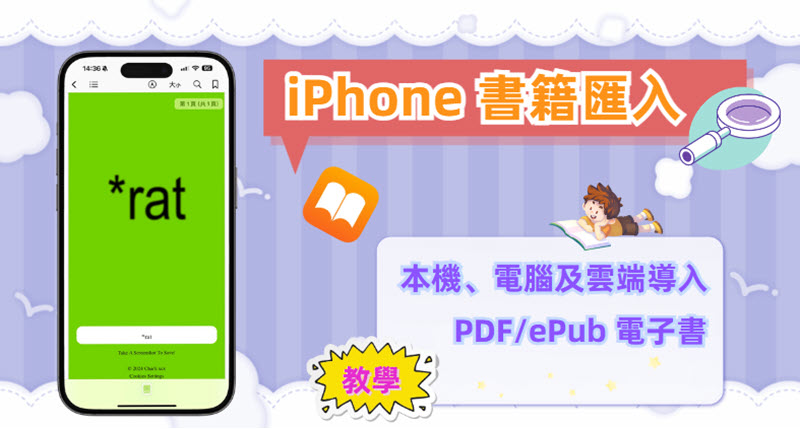 iPhone 書籍匯入方法指南