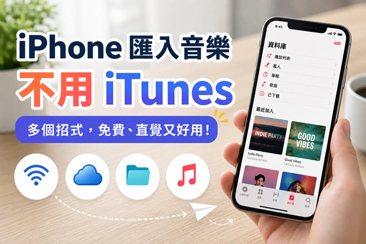 iPhone 匯入音樂不用 iTunes 方法集錦