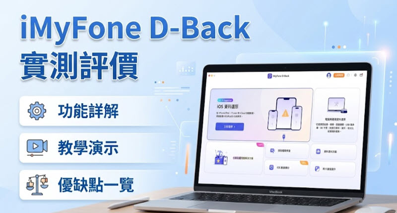 iMyFone D-Back 實測評價
