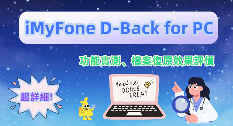 iMyFone D-Back for PC 實測評價