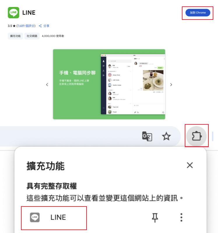 安裝 LINE 網頁版擴充套件