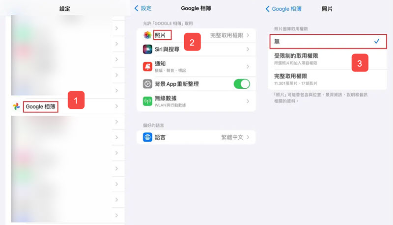 iPhone 更改 Google 相簿取用權限
