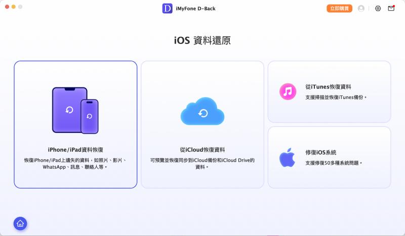 iOS D-Back 選擇 iPhone 資料恢復
