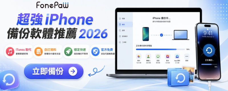 iPhone 備份軟體推薦 2026
