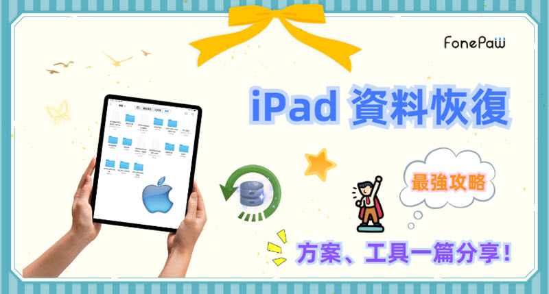 iPad 資料救援方法及工具分享