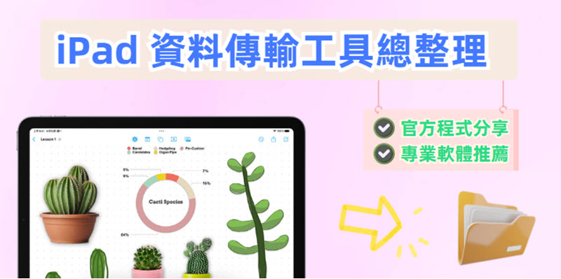iPad 資料傳輸工具推薦