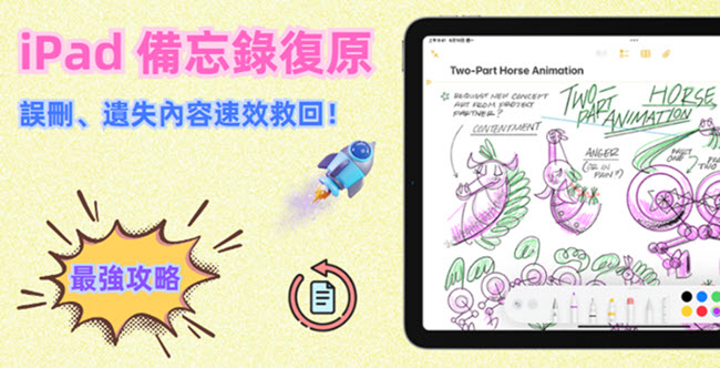 iPad 備忘錄復原實用教學