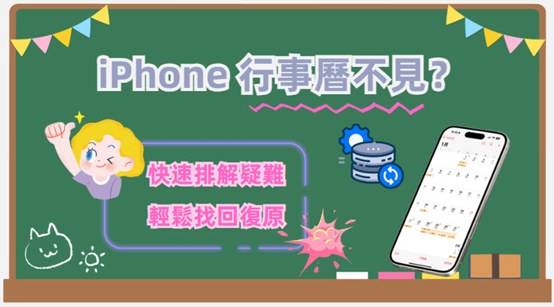 iPhone 行事曆不見如何找回