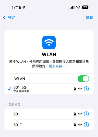 iPhone 變更 WiFi 網路連接