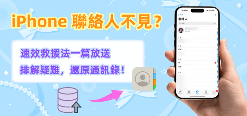 iPhone 聯絡人不見還原方法彙整