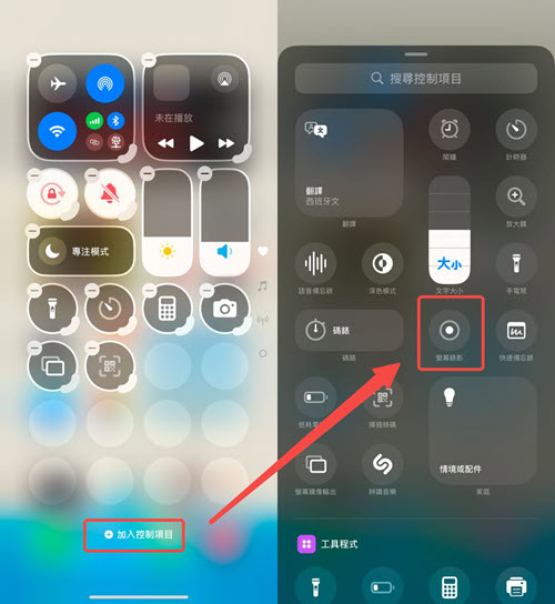新增 iPhone 錄影功能至控制中心