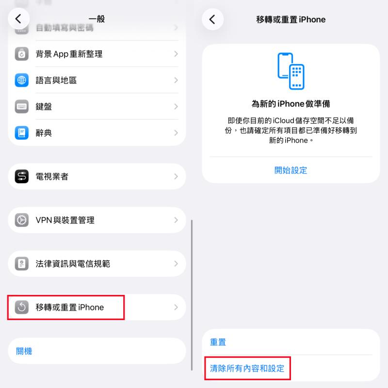 iPhone 清除所有內容和設定