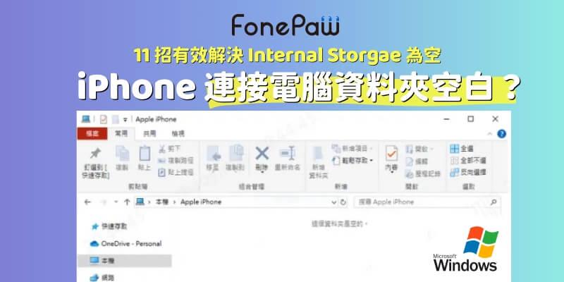 11 招有效解決 Internal Storgae 資料夾為空