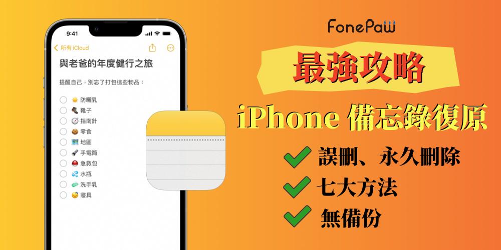 iPhone 備忘錄復原指南