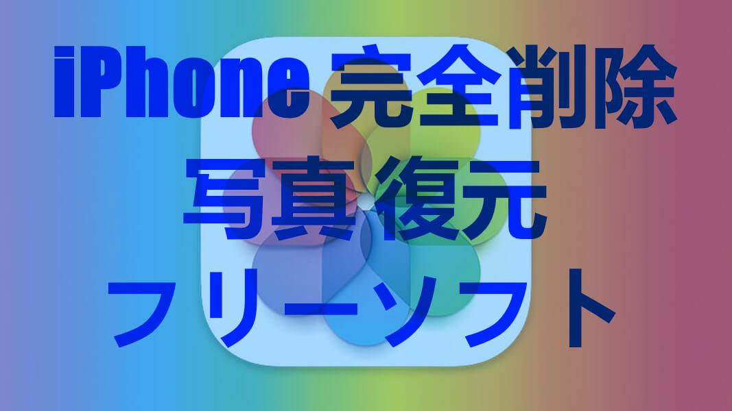 iPhone 完全削除 写真 復元 ソフト