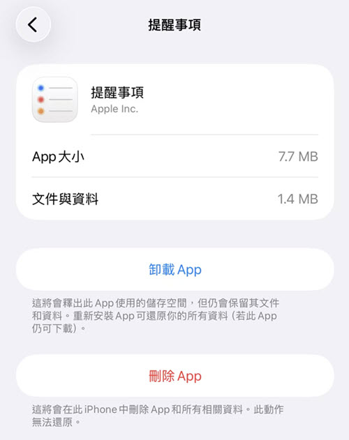 iPhone 卸載提醒事項 APP