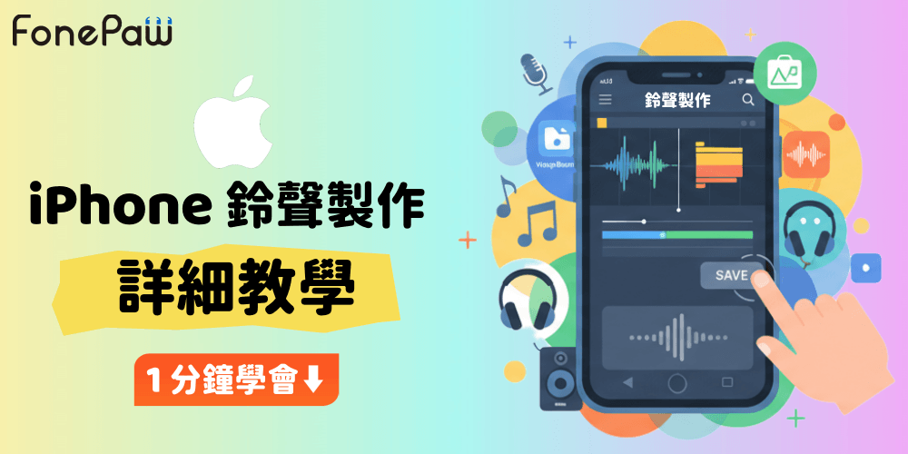 iPhone 鈴聲製作教學