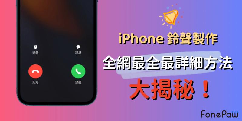 iPhone 鈴聲製作大法