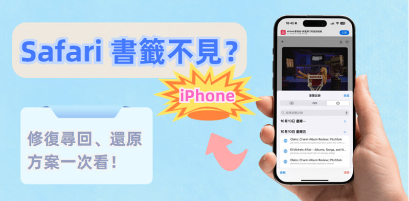 iPhone Safari 書籤不見怎麼找回